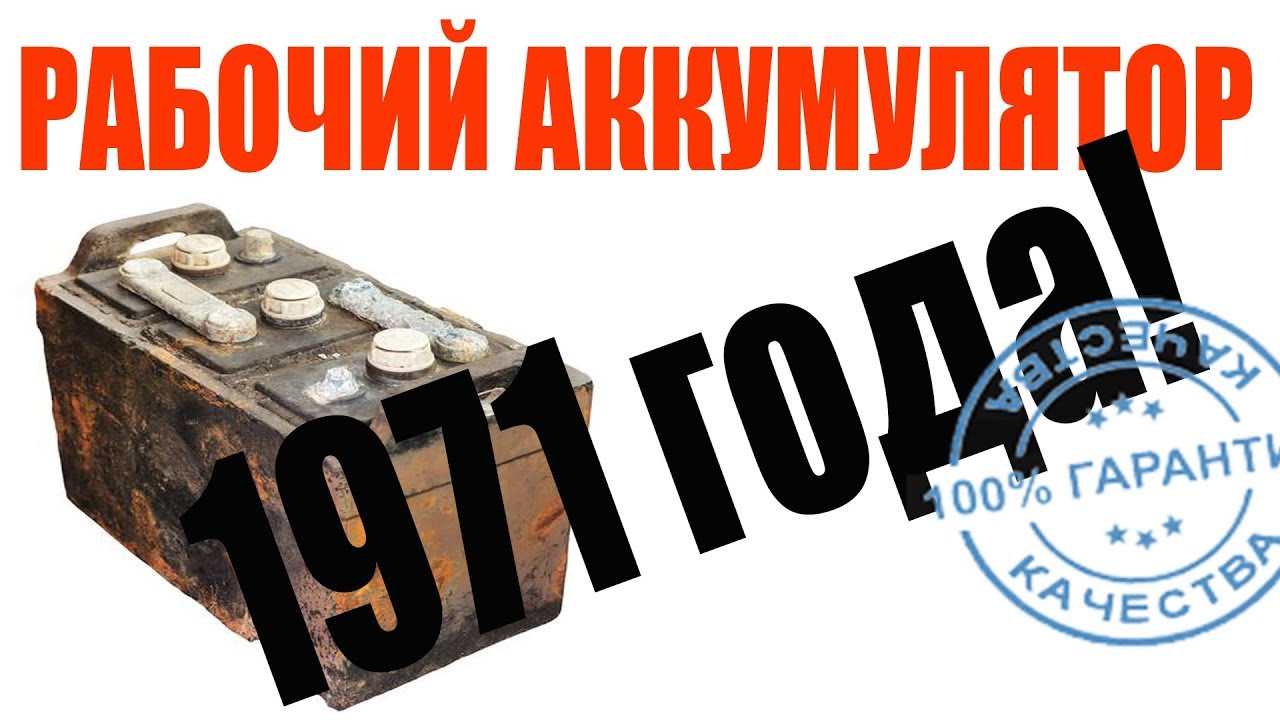 ️АККУМУЛЯТОР battery made in 1971 Обслуживание аккумулятора Сделано в ...