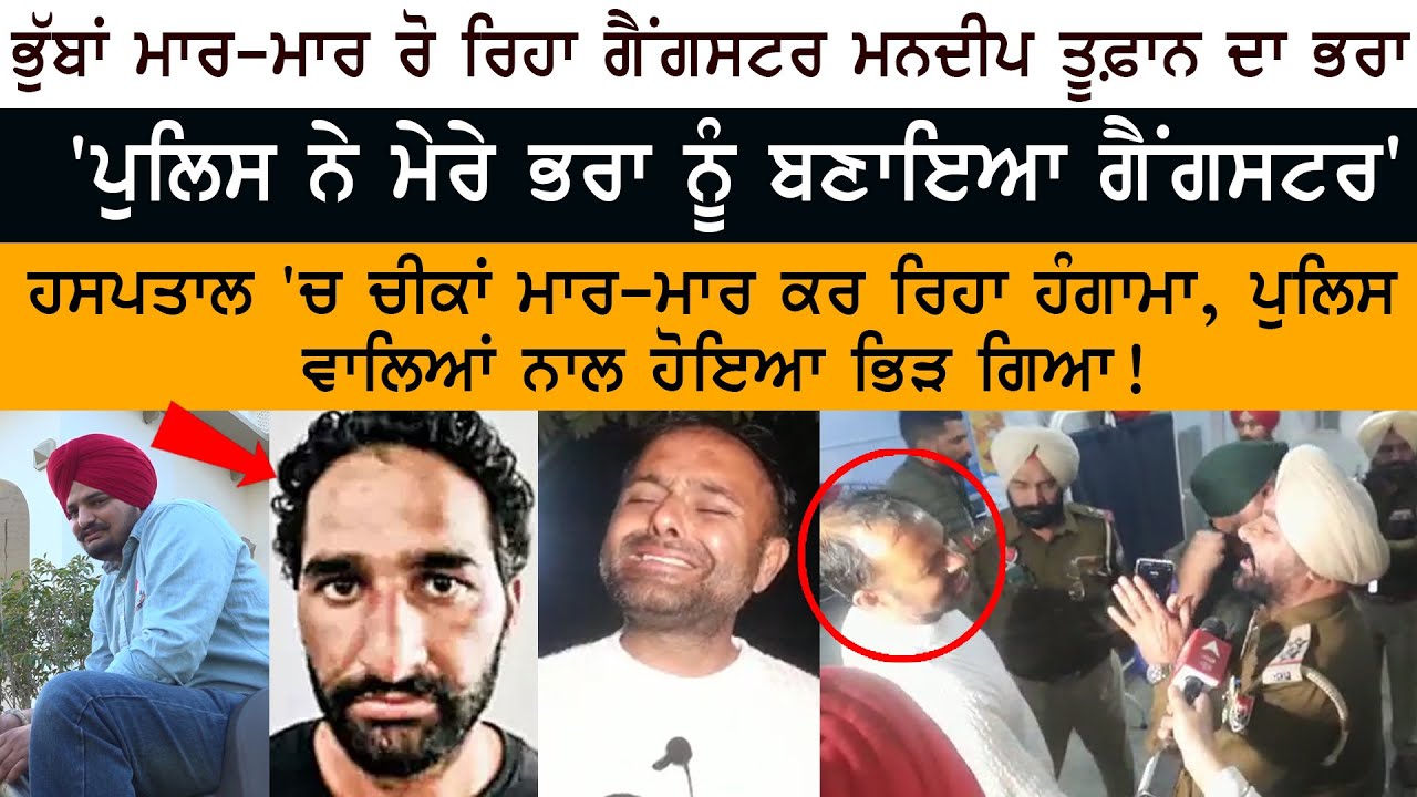 Sidhu Moose Wala – Gangster Mandeep Toofan Brother Interview – Punjab Police – Keshav – Manmohan