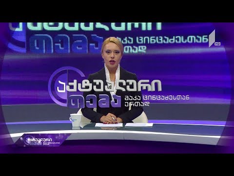 აქტუალური თემა მაკა ცინცაძესთან ერთად - სტატუსშეჩერებული სტუდენტები #LIVE
