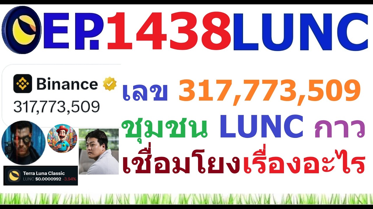 [Ep.1438] ตัวเลขปริศนา 317,773,509 ชุมชน LUNC เชื่อมโยงเรื่องอะไร