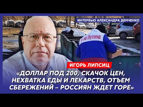 Топ-экономист Липсиц. Что будет с пенсиями и зарплатами, катастрофа ЖКХ, бензиновый кризис
