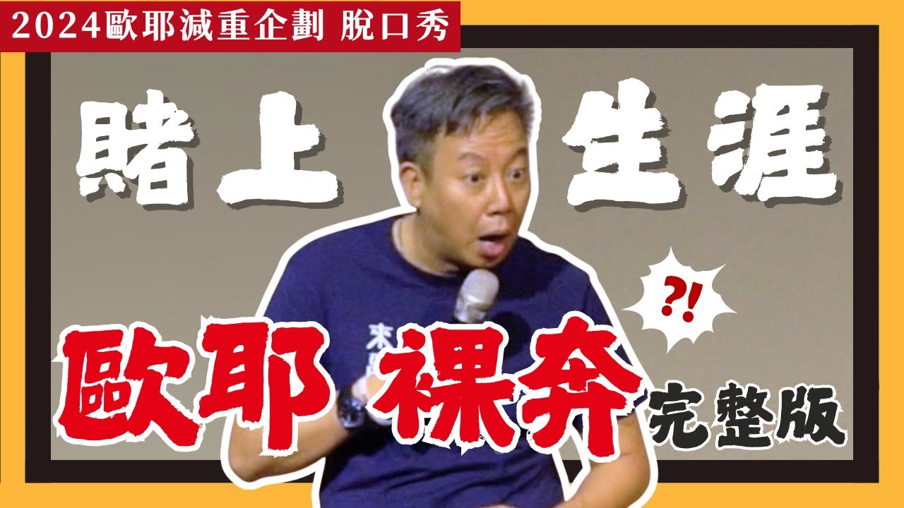 【 歐耶脫口秀 】老師雞要裸奔了❓歐耶賭命!!  減重失敗 脫口秀就變脫衣秀!?｜歐耶減重企劃脫口秀｜完整版｜台中來福好事