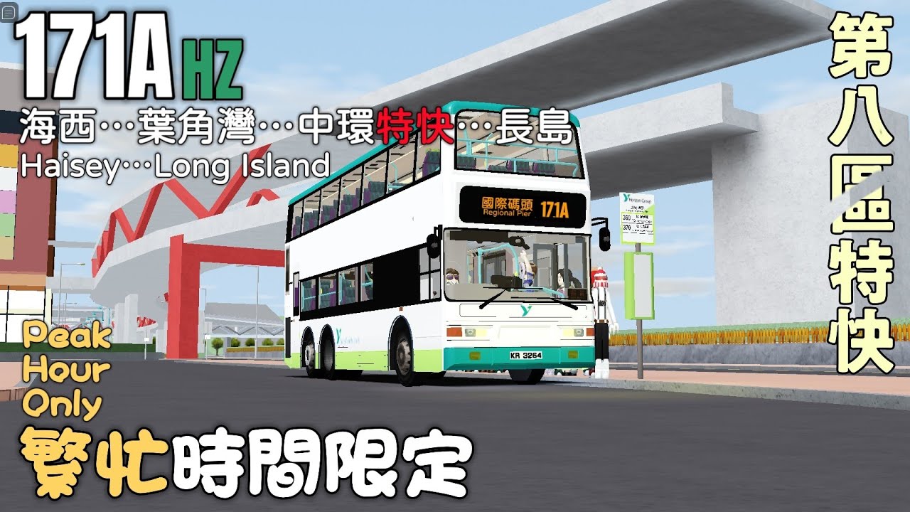 【接濟第八區 • 半直通】Roblox Sunshine Islands丨171A 海西 Haisey ➜ 國際碼頭 Regional Pier丨陽光群島 #55