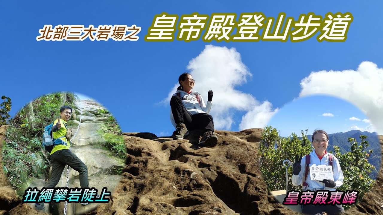 皇帝殿登山步道｜皇帝殿西峰｜天王峰｜皇帝殿東峰｜新北石碇之旅 2025年07月01日（週二）【山玲遊記】山與玲的車宿旅遊記錄