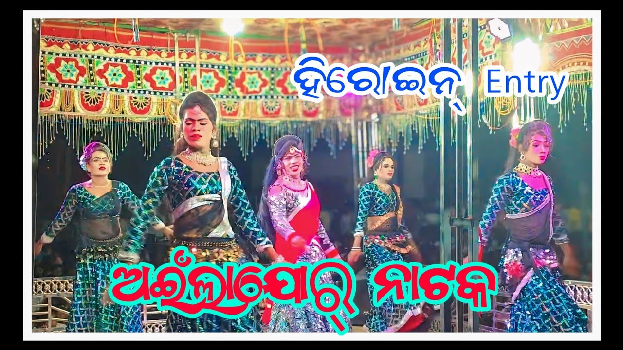 ଆଇଁଲାଜୋର୍ ନାଟକ ହିରୋଇନ୍ entry | World of kalakar | #natak #ainlajornatak 