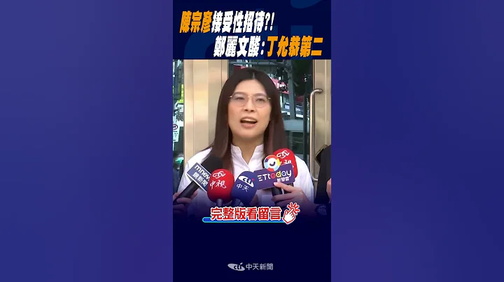 #shorts 陳宗彥接受性招待?!  鄭麗文酸:丁允恭第二@CtiNews - 天天要聞