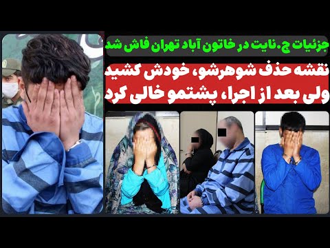 YouTube thumbnail for Naser Disappearance Involving Shahin, Jinoos, and others, Tehran, Tehrān, Iran