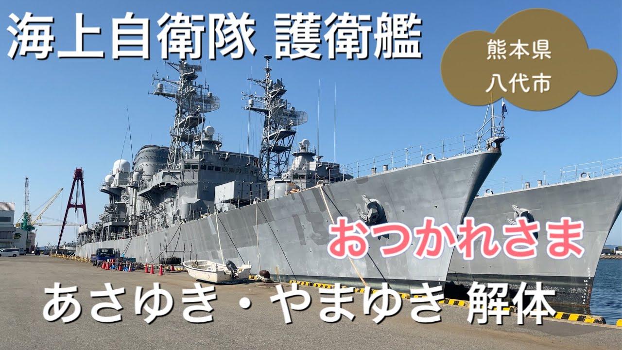 2時間に1本動画投稿 護衛艦あさゆき 練習艦やまゆき 八代市の内港で解体される海上自衛隊の船を見にきたばい Youtube