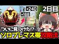 【APEX】S28スプリット2プレマス帯修行編2日目【ゆっくり実況】【Apex Legends】
