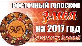 ВОСТОЧНЫЙ ГОРОСКОП ЗМЕИ НА 2017 ГОД ОТ АЛЕКСАНДРА ЗАРАЕВА ВОСТОЧНЫЙ ГОРОСКОП ЗМЕИ НА 2017 ГОД ОТ АЛЕКСАНДРА ЗАРАЕВА
