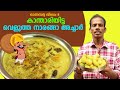 കാന്താരിയിട്ട വെളുത്ത നാരങ്ങാ അച്ചാർ| Velutha Naranga Achar | Lime Pickle Kerala Style Recipe