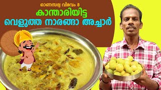 കാന്താരിയിട്ട വെളുത്ത നാരങ്ങാ അച്ചാർ| Velutha Naranga Achar | Lime Pickle Kerala Style Recipe