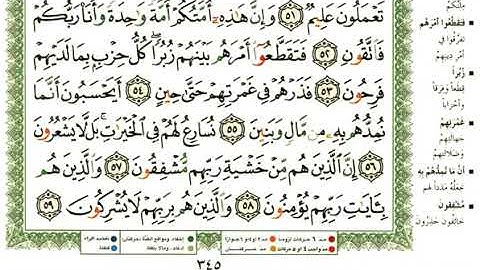 عبد الرحمن العوسي سورة المؤمنون كاملة بصوت القارئ عبد الرحمن العوسي المصحف الملون القران كاملا