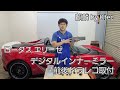 ロータス エリーゼ デジタルインナーミラー前後ドラレコ Changer V28 Pro取付