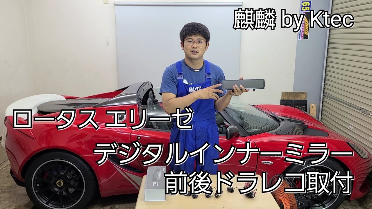 ロータス エリーゼ デジタルインナーミラー前後ドラレコ Changer V28 Pro取付