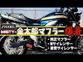 【Z900RS】脳みそ溶けるほど"良音"！？金太郎マフラー聞き比べ！