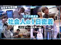 【1日密着】ベンチャー会社員兼YouTuberの平日に密着してみた。出社する日.ver【ルーティン】