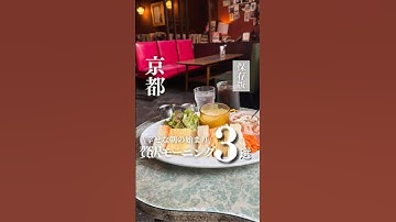 \京都・朝から幸せになれる/【贅沢なとっておきモーニング 3選】#京都グルメ#京都モーニング#京都カフェ#京都カフェ巡り#京都朝ごはん#京都喫茶店#烏丸御池グルメ#烏丸御池モーニング#烏丸御池カフェ