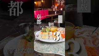 \京都・朝から幸せになれる/【贅沢なとっておきモーニング 3選】#京都グルメ#京都モーニング#京都カフェ#京都カフェ巡り#京都朝ごはん#京都喫茶店#烏丸御池グルメ#烏丸御池モーニング#烏丸御池カフェ