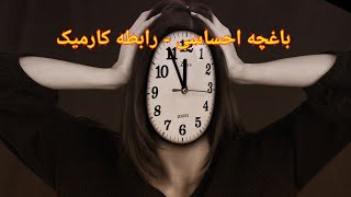 باغچه احساسی رابطه کارمیک - فال احساسی بدون زمان