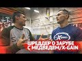 Алексей Шреддер о зарубе с Медведем | Закулисье зарубы X-Gain