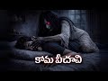 కామ పిచాచి | నిజ సంఘటన ఆధారంగా | Telugu Horror Story