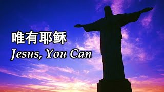 唯有耶稣 Jesus, You Can chords