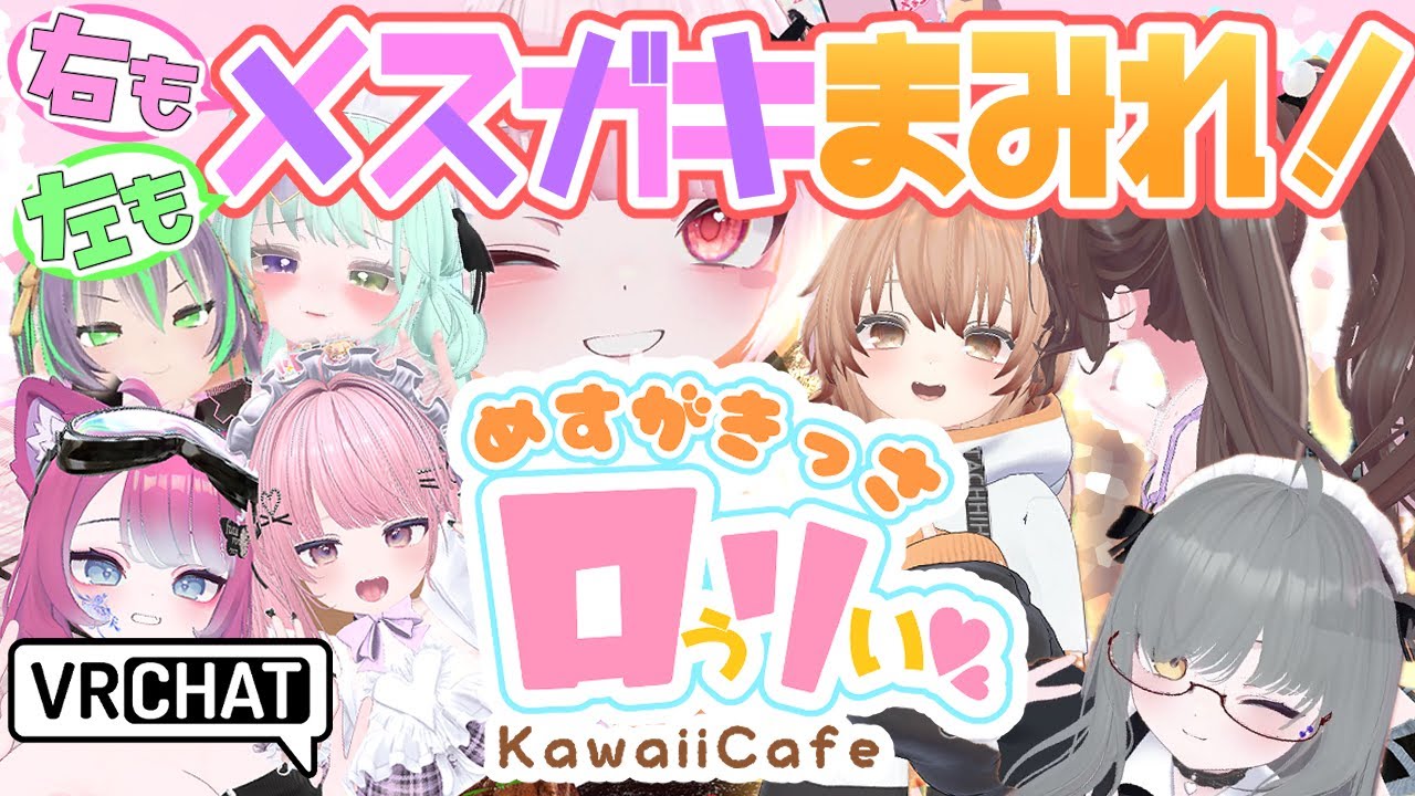 【VRChat】メスガキに囲まれる喫茶【めすがきっさロぅリぃ】