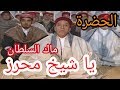 الحضرة  ماك السلطان يا شيخ محرز Hadhra - Ya Cheikh Mehrez