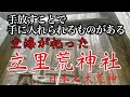 【荒神・商売繁盛・手放し・引き寄せ】立里荒神社（奈良県吉野郡野迫川村）