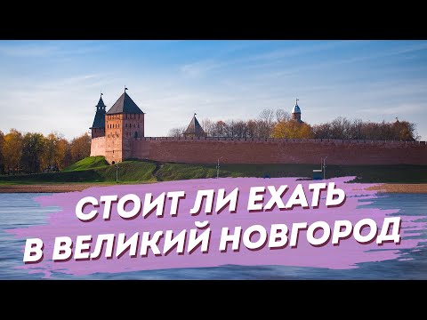 Великий Новгород 2023. Интересные города России для туристов. Куда поехать.