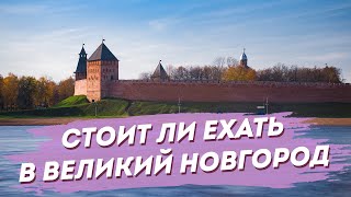 Великий Новгород. Интересные города России для туристов. Куда поехать.