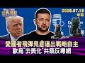 愛國者飛彈見底逼出戰略自主 歐烏"去美化"共築反導網【短篇】#TVBS文茜的世界周報-歐洲版  20260718