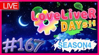 【LIVE】ラ！フェス独占放送振り返り＆エアコミケ開催中！定期生放送：LoveLiveR DAYs!! SEASON4 《ラブライバーデイズ》