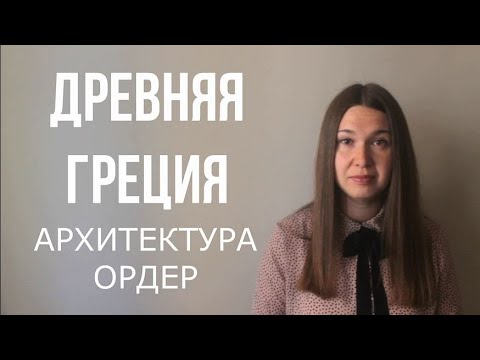 Архитектура Древней Греции. Ордер