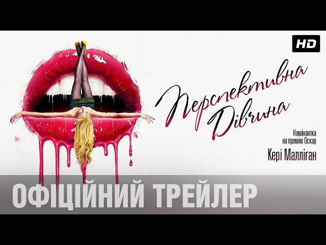 Watch film Promising Young Woman | Перспективна дівчина (2020) | Офіційний український трейлер