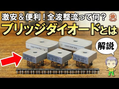 シンプルなのに機能が凄い！DIYに便利な激安のブリッジダイオードについてご紹介します！