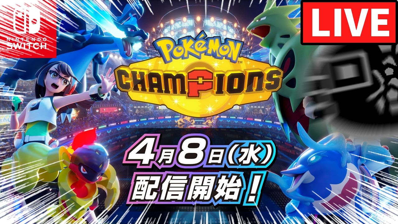 【ポケモンチャンピオンズ】USUM以来のガチ対戦復帰です。対戦よろしくお願いします。②【配信】 - YouTube