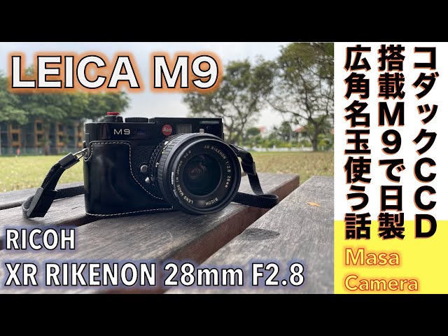 デジタルカメラ/広角レンズ】Leica M9 & RICOH XR RIKENON 28mm F2.8