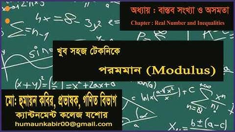 2 -1-3(2) বাস্তব সংখ্যার পরমমান পর্ব-3(2) Modulus of Real Number 3(2)