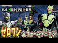 ゼロワン全フォームチェンジ【KAMEN RIDER memory of heroez】仮面ライダーメモリーオブヒーローズ