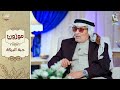 برنامج موزون الموسم الثاني الحلقة 3 حبة البركة أ د جابر القحطاني 