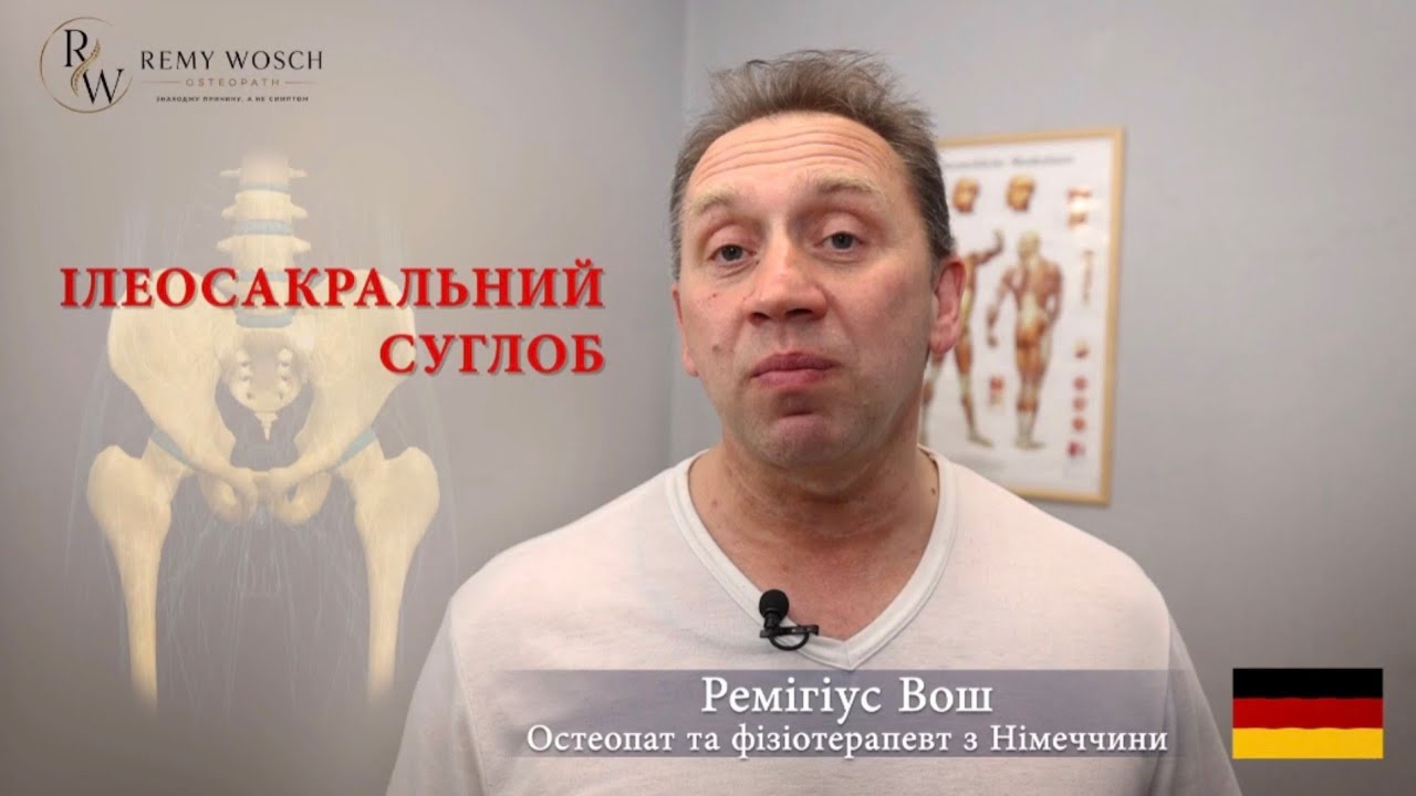 Клінічний відеокейс Remy Wosch про біль у попереку та іліосакральний суглоб