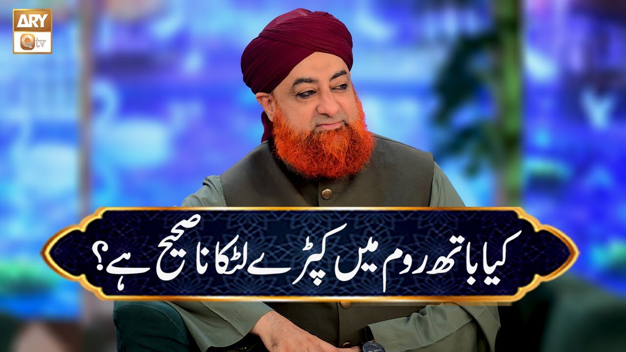 Kya Bathroom Mein Kapre Latkana Sahi hai? | Mufti Muhammad Akmal