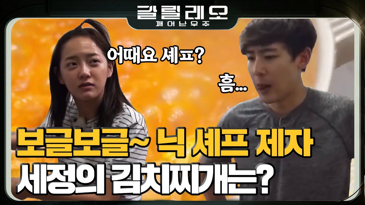 [#갈릴레오] 심오한 김치찌개의 세계… 김세정과 닉쿤의 합작 김치찌개, 과연 맛은?! #180819 #EP6