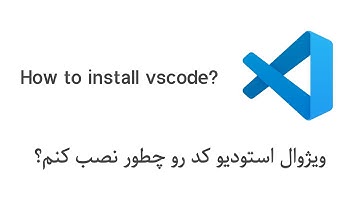 ویژوال استودیو کد رو چطور نصب کنم؟| vscode