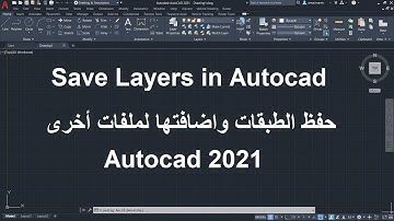 حفظ الطبقات فى ملف اتوكاد واستخدامها فى ملفات اخرى | Save Layers in Autocad