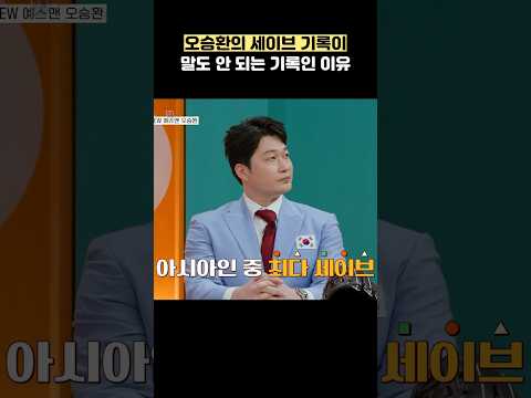 오승환의 세이브 기록이 말도 안 되는 기록인 이유 #shorts #<strong>예스맨</strong>