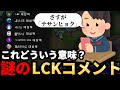 【LoL】何年も続いている韓国の意味不明コメント