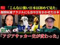 (W杯中国の反応) 優勝候補ブラジルを土俵際まで追い込んだ日本! | 「これは実質勝利だった」と衝撃を受けた中国人たち | 2026W杯海外の反応